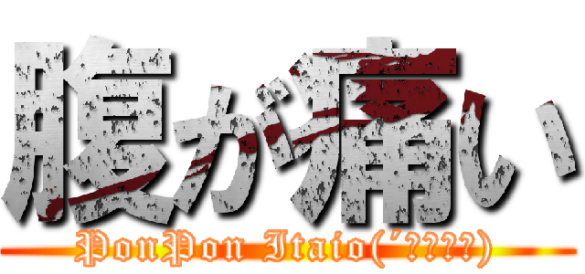 腹が痛い (PonPon Itaio(´･ω･｀))