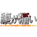 腹が痛い (PonPon Itaio(´･ω･｀))