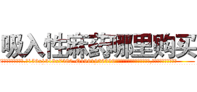 吸入性麻药哪里购买 (吸入性麻药哪里购买【电.话156x1318x7580-Q1991936399鑫宏药业】我们做的是长期生意,靠的是老客户长期支持
参考消息网2月20日报道 韩媒称，“剩女多、离婚率高的城市，房价一定会上涨。”这是中国经济学家金岩石2016年12月参加在上海举行的房地产相关论坛时说的话。
)