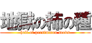 地獄の柿の種 (hell of persimmon seeds)