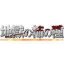 地獄の柿の種 (hell of persimmon seeds)