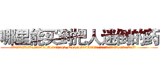哪里能买到把人迷倒的药 (哪里能买到把人迷倒的药【电.话156x1318x7580-Q1991936399鑫宏药业】我们做的是长期生意,靠的是老客户长期支持
参考消息网2月20日报道 韩媒称，“剩女多、离婚率高的城市，房价一定会上涨。”这是中国经济学家金岩石2016年12月参加在上海举行的房地产相关论坛时说的话。
)