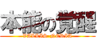 本能の覚醒 (VALLIS-NERIA)