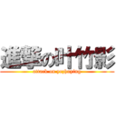 進撃の叶竹影 (attack on yezhuying)