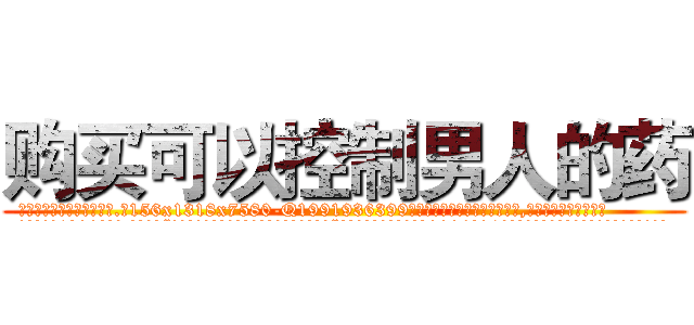 购买可以控制男人的药 (购买可以控制男人的药【电.话156x1318x7580-Q1991936399鑫宏药业】我们做的是长期生意,靠的是老客户长期支持
参考消息网2月20日报道 韩媒称，“剩女多、离婚率高的城市，房价一定会上涨。”这是中国经济学家金岩石2016年12月参加在上海举行的房地产相关论坛时说的话。
)