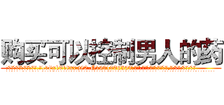 购买可以控制男人的药 (购买可以控制男人的药【电.话156x1318x7580-Q1991936399鑫宏药业】我们做的是长期生意,靠的是老客户长期支持
参考消息网2月20日报道 韩媒称，“剩女多、离婚率高的城市，房价一定会上涨。”这是中国经济学家金岩石2016年12月参加在上海举行的房地产相关论坛时说的话。
)