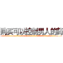 购买可以控制男人的药 (购买可以控制男人的药【电.话156x1318x7580-Q1991936399鑫宏药业】我们做的是长期生意,靠的是老客户长期支持
参考消息网2月20日报道 韩媒称，“剩女多、离婚率高的城市，房价一定会上涨。”这是中国经济学家金岩石2016年12月参加在上海举行的房地产相关论坛时说的话。
)