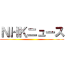 ＮＨＫニュース ()