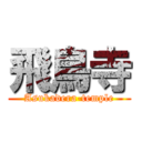 飛鳥寺 (Asukadera-temple)