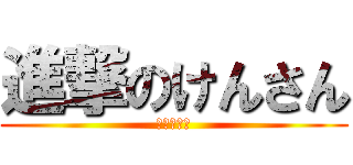進撃のけんさん (山田の太郎)