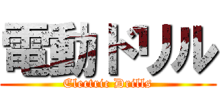 電動ドリル (Electric Drills)