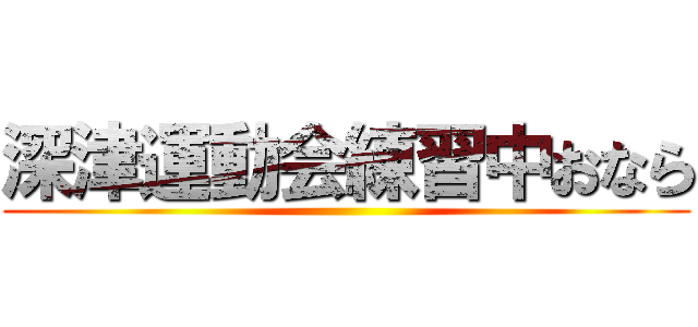 深津運動会練習中おなら ()