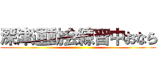 深津運動会練習中おなら ()