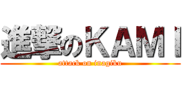 進撃のＫＡＭＩ (attack on inagiku)