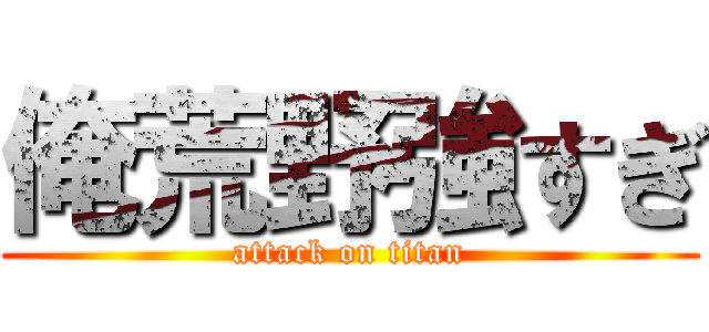 俺荒野強すぎ (attack on titan)