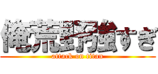 俺荒野強すぎ (attack on titan)
