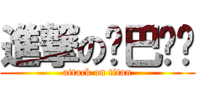 進撃の结巴图铺 (attack on titan)