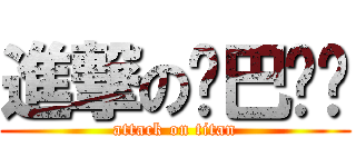 進撃の结巴图铺 (attack on titan)