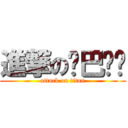 進撃の结巴图铺 (attack on titan)