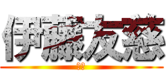 伊藤友慈 (前歯)