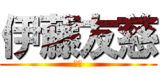 伊藤友慈 (前歯)