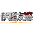 伊藤友慈 (前歯)