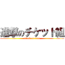 進撃のチケット組 (attack on titan)