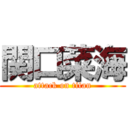 関口菜海 (attack on titan)