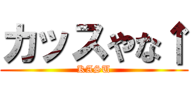 カッスやな↑ (KASU)