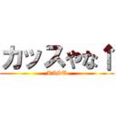 カッスやな↑ (KASU)