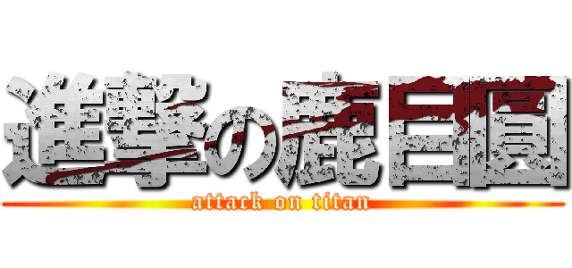 進撃の鹿目圓 (attack on titan)