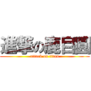 進撃の鹿目圓 (attack on titan)