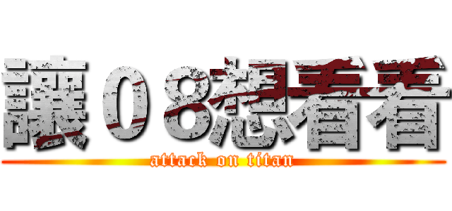 讓０８想看看 (attack on titan)
