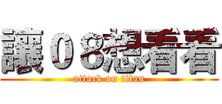 讓０８想看看 (attack on titan)