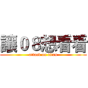讓０８想看看 (attack on titan)