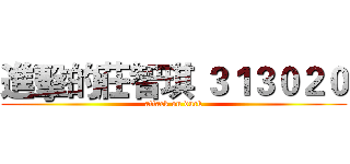 進擊的莊智琪 ３１３０２０ (attack on duck)