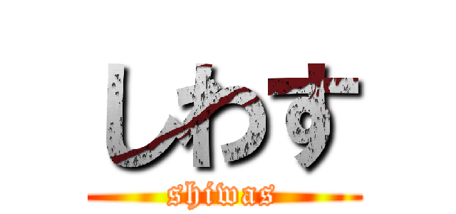 しわす (shiwas)