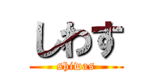 しわす (shiwas)