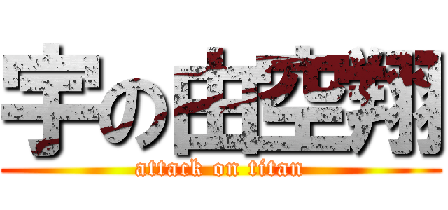 宇の由空翔 (attack on titan)