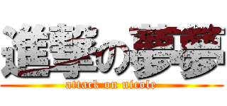 進撃の夢夢 (attack on nicole)