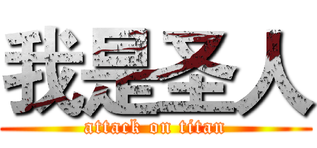 我是圣人 (attack on titan)