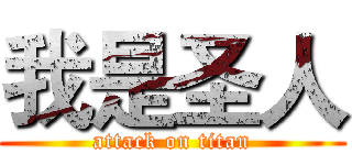 我是圣人 (attack on titan)