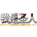 我是圣人 (attack on titan)