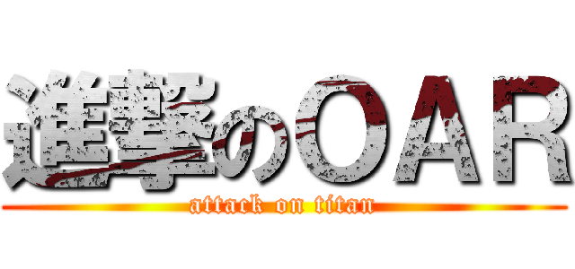 進撃のＯＡＲ (attack on titan)