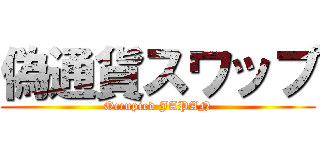 偽通貨スワップ (Occupied JAPAN)