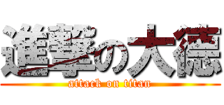 進撃の大德 (attack on titan)
