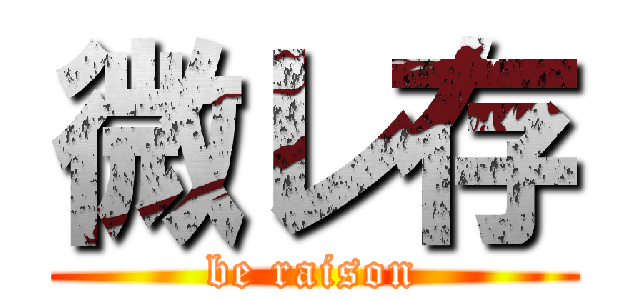 微レ存 (be raison)