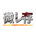 微レ存 (be raison)