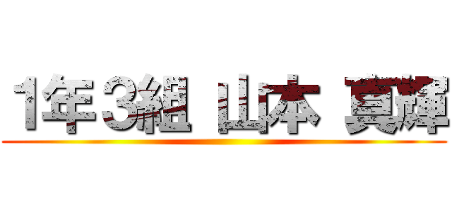１年３組 山本 真輝 ()