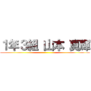 １年３組 山本 真輝 ()